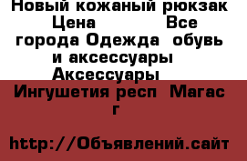 Новый кожаный рюкзак › Цена ­ 5 490 - Все города Одежда, обувь и аксессуары » Аксессуары   . Ингушетия респ.,Магас г.